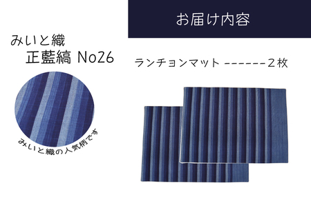 御糸織り ( 松阪もめん ) ランチョンマット ２枚セット テーブルウェア テーブルマット プレースマット ランチョン ランチマット 雑貨 おしゃれ キッチングッズ キッチン雑貨 青色 青地 藍色 国産 着物 柄染 染め 生地 綿 木綿 織物 伝統工芸品 三重県 小物