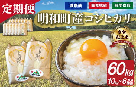 三重県産 山本農産のお米（コシヒカリ）の定期便 10kg×6回 yn4