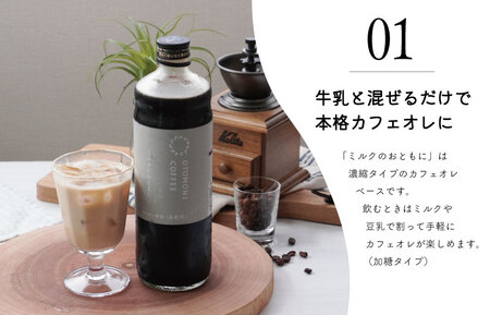 カフェオレベース 2本セット ミルクのおともに　コーヒー 珈琲 焙煎 自家焙煎 COFFEE おすすめ 簡単 飲みやすい 香り オフィス キャンプ おうち時間 送料無料 M1636