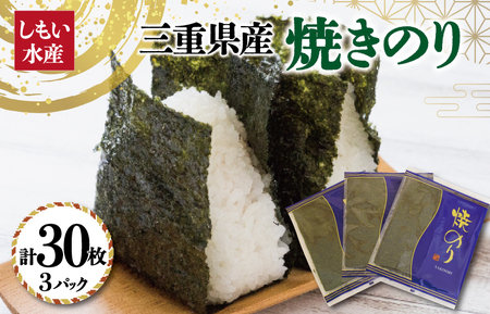 【しもい水産】三重県産 焼きのり 10枚×3袋 ノリ 海苔 パスタ 手巻き おにぎり おむすび のり巻き 磯辺巻き ごはん セット おすそ分け sm1