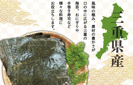 【しもい水産】三重県産 焼きのり 10枚×3袋 ノリ 海苔 パスタ 手巻き おにぎり おむすび のり巻き 磯辺巻き ごはん セット おすそ分け sm1