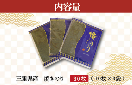 【しもい水産】三重県産 焼きのり 10枚×3袋 ノリ 海苔 パスタ 手巻き おにぎり おむすび のり巻き 磯辺巻き ごはん セット おすそ分け sm1