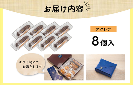 【Patisserie hanaemu】エクレア8個 セット 冷凍 スイーツ 冷たい デザート 洋菓子 冷凍配送 人気 グルメ お菓子工房ハナエム