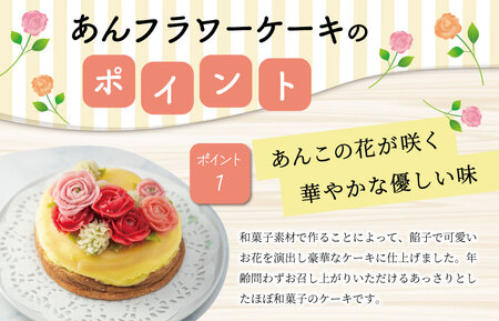 【Patisserie hanaemu】あん フラワー ケーキ ( ホール ) 誕生日 お祝い ギフト 和菓子 餡子 あんこ グルテンフリー 可愛い スイーツ 冷凍配送 人気 グルメ お菓子工房ハナエム
