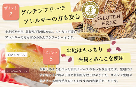 【Patisserie hanaemu】あん フラワー ケーキ ( ホール ) 誕生日 お祝い ギフト 和菓子 餡子 あんこ グルテンフリー 可愛い スイーツ 冷凍配送 人気 グルメ お菓子工房ハナエム