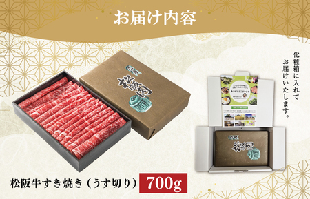 多気郡産 松阪牛 すき焼き しゃぶしゃぶ うす切り 700g 肉 牛 牛肉 和牛 ブランド牛 高級 国産 霜降り 冷凍 ふるさと 人気 すき焼き モモ ウデ MM2