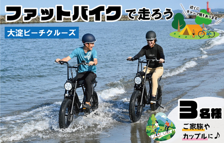 伊勢・斎宮「大淀ふぁっとバイクビーチクルーズ」  自転車 レンタル 旅行 キャンプ お出かけ 自然 ３名様【KS2】 7,000円