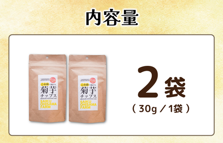 菊芋 チップス 2袋セット お試し イヌリン 国産 糖質 有機 血糖値 体型 血圧 いも 菊芋茶 きくいも キクイモ SDGs エコ サスティナブル 健康 話題 農薬不使用 健康 食物繊維 野菜 おやつ おつまみ 三重県産