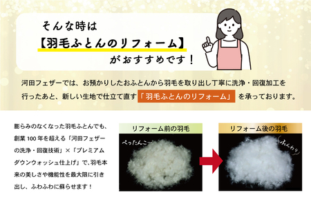 羽毛ふとんのリフォーム 打ち直し シングル ECO ダウン 羽毛 リフォーム リサイクル フェザー 高級 ふとん 布団 フトン 寝心地 品質 高級 ホテル 掛け布団 日本製 河田フェザー 羽毛布団 睡眠 洗浄 清潔