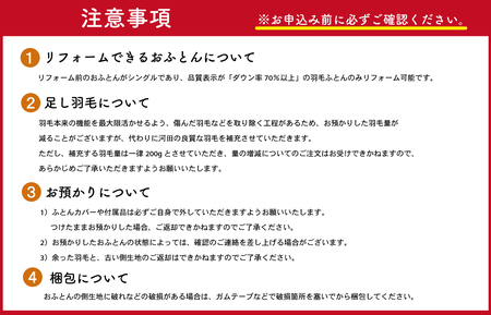 羽毛ふとんのリフォーム 打ち直し シングル ECO ダウン 羽毛 リフォーム リサイクル フェザー 高級 ふとん 布団 フトン 寝心地 品質 高級 ホテル 掛け布団 日本製 河田フェザー 羽毛布団 睡眠 洗浄 清潔