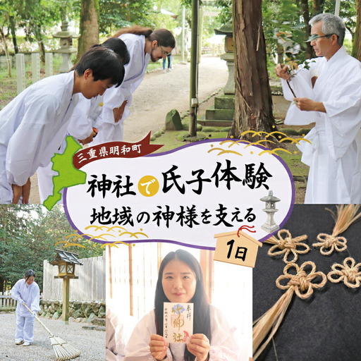 神社 の1日 氏子 を体験できるプラン 2名 日本人が大事にしている地域の 神社 コミュニティ「氏子」になれる体験 旅行 お出かけ 自然 氏子体験 神職 参拝 参道 お祓い お守り 御朱印 御朱印帳 手水 麻 伊勢神宮