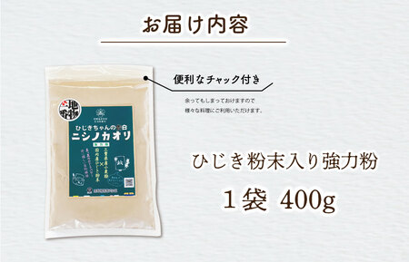 ひじき 粉末入り 強力粉 400g 1袋 お試し ニシノカオリ 国産 小麦 小麦粉 ホームべーカリー 食パン 食物繊維 毎日 栄養 ひじき 粉末 健康 パン ピザ クッキー