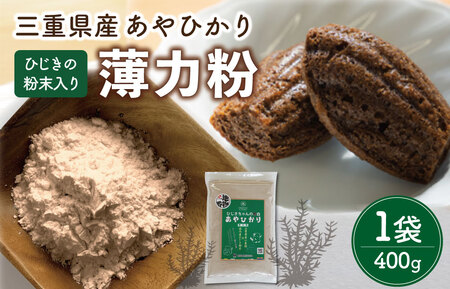 ひじき 粉末入り 薄力粉 400g １袋 お試し あやひかり 国産 小麦 小麦粉 もっちり ふわふわ 食物繊維 毎日 栄養 ひじき 粉末 健康 ジッパー付 天ぷら たこ焼き お好み焼き チヂミ 磯辺揚げ