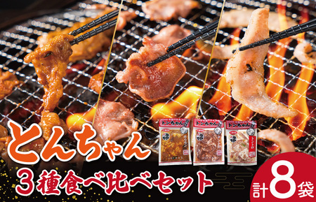 ホルモン トントロ タントロ とんちゃん3種食べ比べホルモンセット1.5kg超 sa2