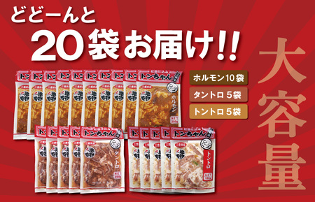 ホルモン 三重県産「松阪仕込み」 豚とんちゃんセット 20袋 3.9kg ホルモン J32