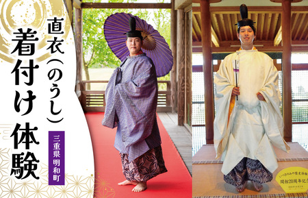 【平安時代のエリート貴族】直衣 着付け体験 室内プラン 7,800円