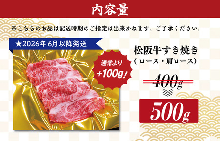 【2026年6月以降順次発送】松阪牛すき焼き(ロース・肩ロース) 500g SS40
