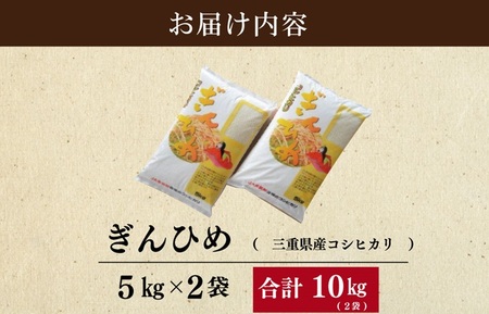 三重県産 コシヒカリ 「ぎんひめ」 精米 5kg×2袋 （合計10kg）