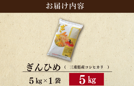 米 新米 三重県産 コシヒカリ ぎんひめ 5kg×1袋