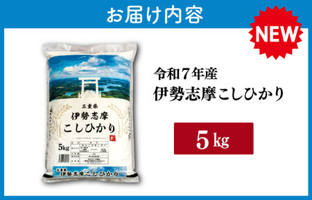 【2025年12月後半発送】新米 令和７年産米 三重県産 伊勢志摩 コシヒカリ 5kg D-52