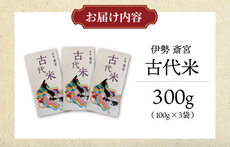 伊勢 斎宮 古代米 黒米 100g×3袋 合計300g