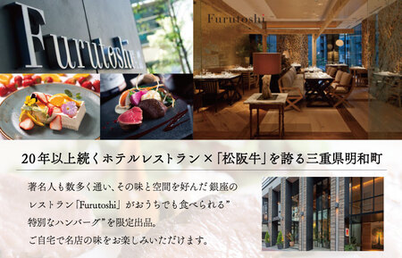 松阪牛厳選ハンバーグ(4個セット)【銀座Furutoshi】FM1