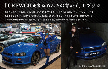 “R34GT-R”クルウチのレースカーの公道仕様ベース