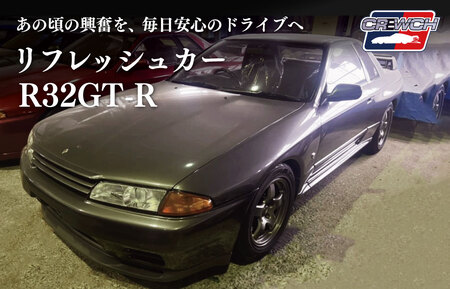 “R32GT-R”のリフレッシュカー