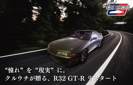 “R32GT-R”のリフレッシュカー