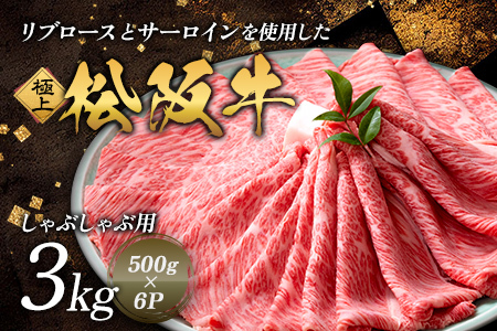 極上 松阪牛 しゃぶしゃぶ肉 （500g×6パック） 牛追道中 US19