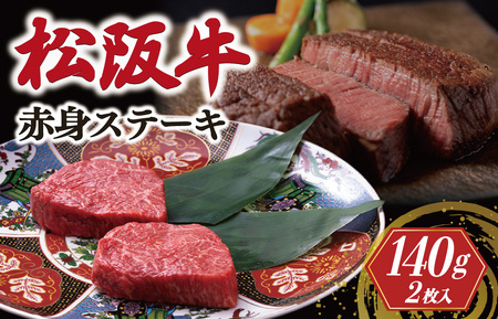 松阪牛 赤身 ステーキ (70g×2枚) 牛追道中 US10【M1682】