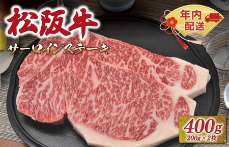 松阪牛サーロインステーキ約200g×2枚　NT1