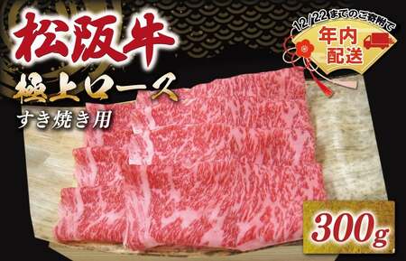松阪牛極上ロースすき焼用300g　NT6