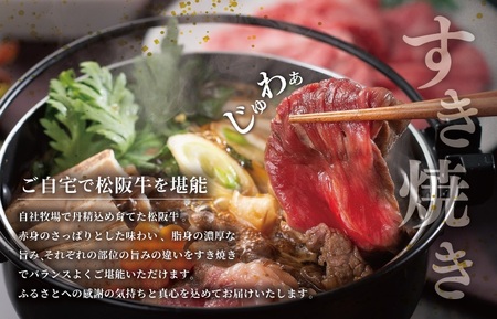 【2026年1月より順次発送】松阪牛 すき焼き ( モモ・バラ・カタ ) 800g 肉 牛 牛肉 和牛 ブランド牛 高級 国産 霜降り 冷凍 ふるさと 人気 モモ モモ肉 バラ バラ肉 カタ すき焼き　J40