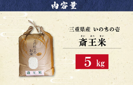 「三重県産斎王米」5㎏ 令和7年産 オリジナルブランド米 米 D15下村農園【SN2】