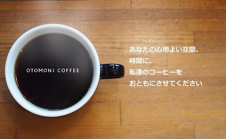 L8【１ヶ月ごとの定期便】OTOMONI COFFEE店主お勧め豆をお届け