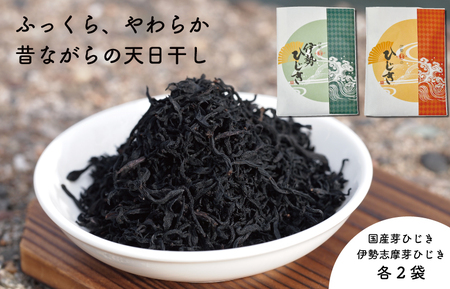【伊勢丸い水産】 ひじき 味比べ セット サラダ マリネ かき揚げ 天ぷら 和え物 煮物 ドライパック 小分け ミネラル 栄養 鉄分 I60