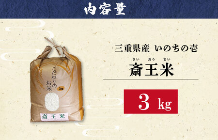 「三重県産斎王米」3㎏ 令和7年産 オリジナルブランド米 米 I68下村農園【SN1】