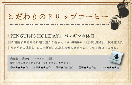 ドリップコーヒー　黒のペンギン 「PENGUIN’S　HOLIDAY」 ビター 9袋　