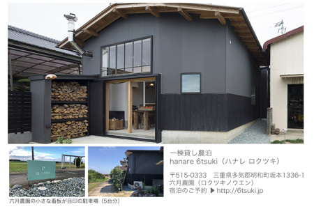 一棟貸切 農家民宿 ( 4名様 ） 採れたて 野菜セット付！ hanare 6tsuki (ハナレロクツキ） 一泊宿泊 (素泊まり）