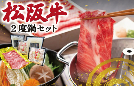 松阪牛 2度鍋 セット 肉 牛 牛肉 和牛 ブランド牛 高級 国産 霜降り 冷凍 ふるさと 人気 鍋 スープ 鍋スープ スープ付 テール テールスープ ホルモン 内臓 パーティ K25