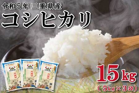 2024年1月上旬発送】 令和5年 明和町産 コシヒカリ 5kg×3袋 （合計15kg