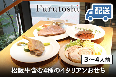 【ふるなび限定おせち】Furutoshi 松阪牛のローストビーフ含む4種のプレミアムお正月セット※本州配送限定(離島・諸島を除く)※ FN-Gourmet405163