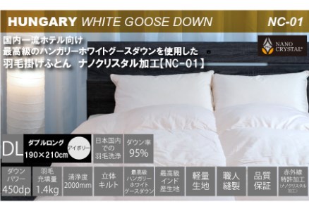 【河田フェザー使用】 ナノクリスタル 羽毛掛けふとん ダブルロング （NC-01） ECOダウン フェザー 高級 ふとん 布団 フトン 寝心地 品質 高級 ホテル 掛け布団 日本製 河田フェザー 羽毛布団 睡眠 エコ ホワイト 清潔