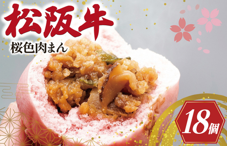 松阪牛入り 桜色 肉まん 6個入り×3箱