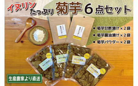 菊芋加工品6点セット