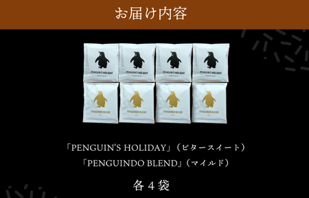ドリップコーヒー 2種　金＆黒のペンギン ( マイルド ＆ ビター ）飲み比べ 簡単  飲みやすい 香り オフィス キャンプ おうち時間 気分によって選べる 送料無料