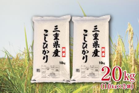 三重県産コシヒカリ20kg 精米出来ます 三重県産コシヒカリ 20kg 精米出来ます