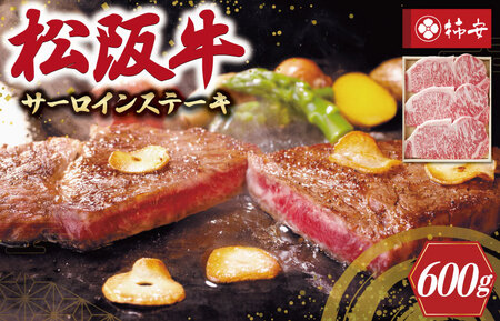 【柿安】 松阪牛 サーロイン ステーキ 600g 肉 牛 牛肉 和牛 ブランド牛 高級 国産 霜降り 冷凍 ふるさと 人気 ステーキ 3枚 脂 旨味 記念日