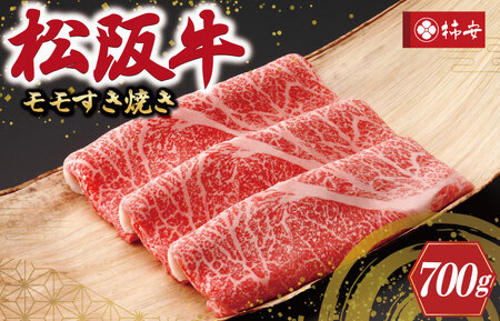  【柿安】 松阪牛 モモ すき焼き 700ｇ 肉 牛 牛肉 和牛 ブランド牛 高級 国産 霜降り 冷凍 ふるさと 人気 しゃぶしゃぶ モモ肉